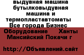 выдувная машина,бутылковыдувная машина и термопластавтоматы - Все города Бизнес » Оборудование   . Ханты-Мансийский,Покачи г.